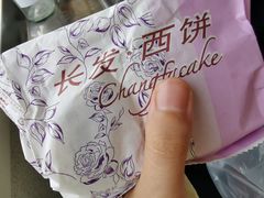 -长发西饼(临顿路店)