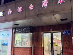 -金姐台湾菜(珠江路店)