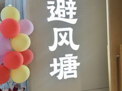 -避风塘·老港味餐厅(虹口龙之梦店)