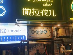 -撒拉花儿·新疆菜·清真(太阳宫店)