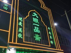 门面-大眼一品斋(跃进路店)