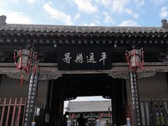 -平遥县衙