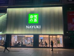 门面-奈雪的茶(大连新玛特店)