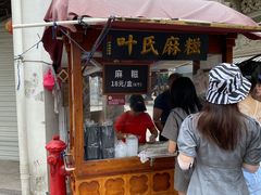 门面-叶氏麻糍(鼓浪屿店)