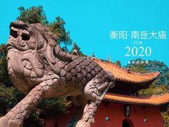 -南岳衡山风景名胜区-南岳大庙