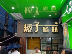 -矮子馅饼(大成路店)