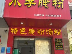 -小李腌粉(东海店)