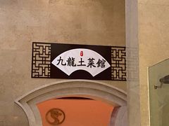 -宁波九龙湖开元度假村