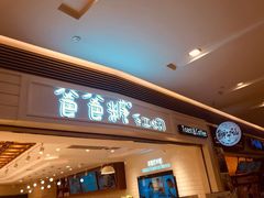 门面-爸爸糖吐司面包(重庆解放碑英利大融城店)