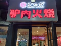 -驴世家驴肉火烧·凉皮·胡辣汤(首经贸店)