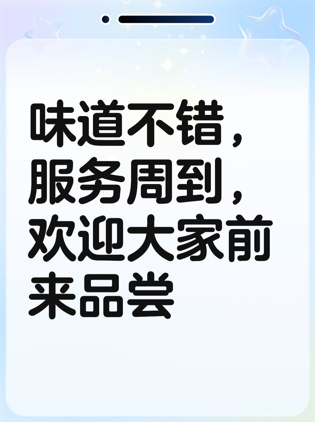 味道不错,服务周到,欢迎大家前来品尝