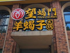 门面-望蝎门羊蝎子火锅(祭城店)