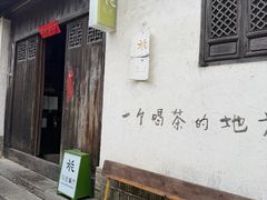 -花迹·金陵南京菜(老门东店)