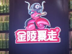 -金陵暴走小龙虾·迷踪蟹(凯德MALL店)