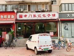 门面-津门张记包子铺(华昌道店)