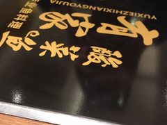 -有家酸菜鱼(苏州绿宝广场店)