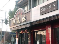 门面-状元楼(金溪路店)