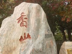 -香山公园