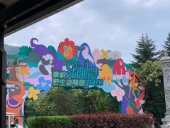 -西安秦岭野生动物园