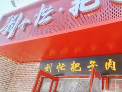 -刘小忙把子肉(北园大街总店)