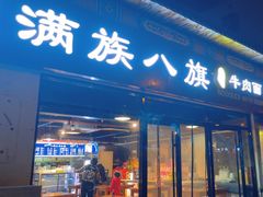 -满族八旗正宗牛肉面