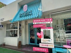 -梁子刨冰王&梁小糖(王顶堤店)