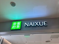 -奈雪的茶(七宝领展广场店)