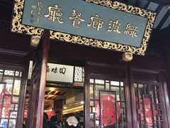 门面-绿波廊(豫园店)