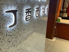 -丁香西饼屋(桂林路店)