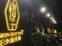 -小王少龙火锅(沙南街店)