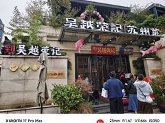 -吴越荣记苏州菜·松鼠桂鱼 100% 活鱼现做(月光码头店)