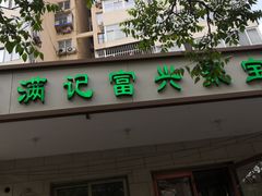 门面-满记烧饼(牛街东里小区一区店)