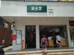 门面-益禾堂·黑糖珍珠奶茶(益华广场店)