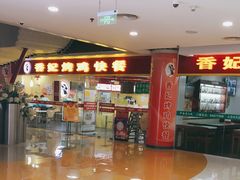 -香妃烤鸡(新奥店)