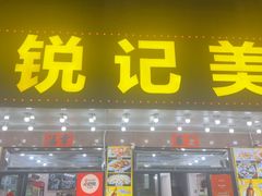 -锐记美食店·现捞海鲜(闸坡店)