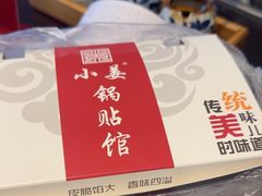 -小姜锅贴(凤凰街店)