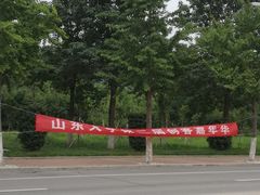 -山东大学(兴隆山校区)