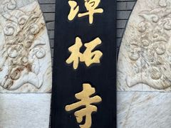-潭柘寺景区