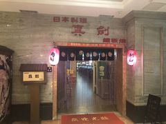 门面-真剑日本料理·铁板烧(贵州路店)