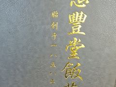 -惠丰堂饭庄·烤鸭·京味菜(西北旺·航天城店)
