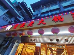 -重庆老火锅王(永陵路分店)