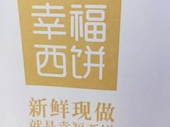 -幸福西饼面包茶饮(车公庙店)