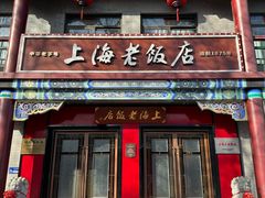 -上海老饭店(北京分店)