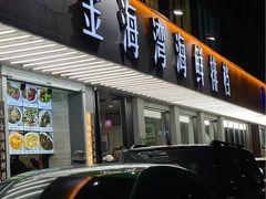 -金海湾海鲜排档(朱家尖店)