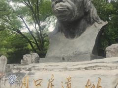 -北京周口店北京人遗址博物馆