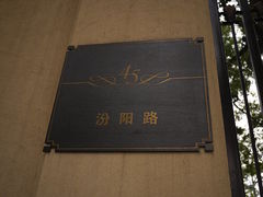 汾阳花园酒店-上海汾阳花园酒店