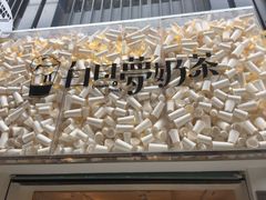 -白日梦奶茶
