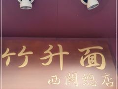 门面-竹园竹升面(西关总店)