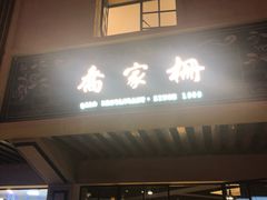 门面-乔家栅(襄阳南路店)