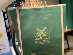 -风车面包